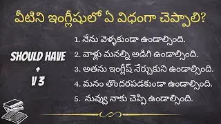 SHOULD HAVE + V3 | Advanced English Sentence Structure #advancedenglish #telugishteacher