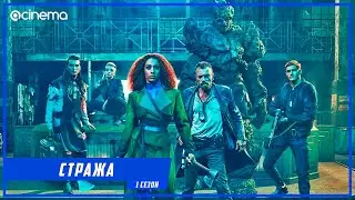 Стража (1-й сезон) Сериала ⭕ Русский тизер-трейлер (2021)