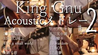 【アコギ】King Gnu Acoustic Guitarメドレー2【全12曲】【作業用・勉強用BGM】