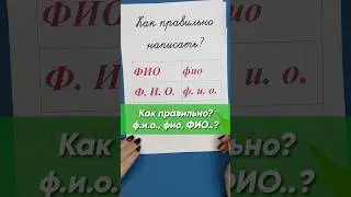 Как правильно написать? ФИО, ф.и.о. иили фио? | Русский язык