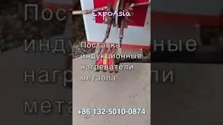Современные индукционные кузнечные нагреватели 