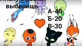 Тест: Кто ты из Леди баг и Супер кота