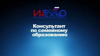 Консультант по семейному образованию Школы Анны Муратовой