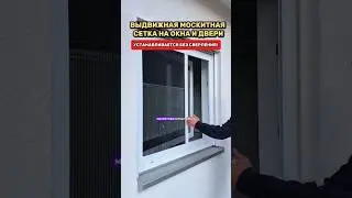 Москитная сетка которая выдвигается и устанавливается без сверления 