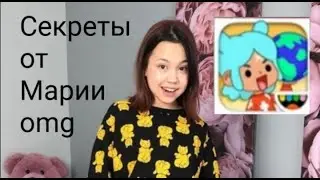 Секреты от Марии OMG в игре Toca World!!! Видео Юлия OMG!!!
