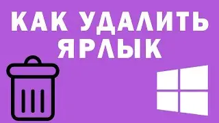 Как Удалить Ярлык с Рабочего Стола на Windows