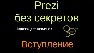 01  Prezi без секретов. Новичок новичкам