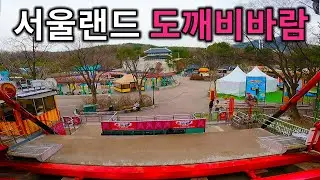 서울랜드 도깨비바람 탑승영상 - Top Spin (POV) Seoul Land