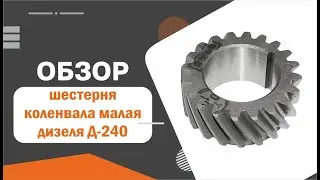 Шестерня коленчатого вала дизеля Д-240 (малая) 240-1005030-А