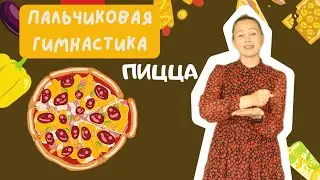 Пальчиковая гимнастика 