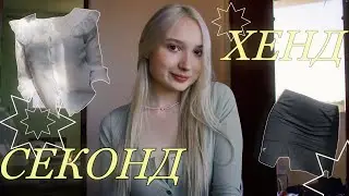 Лучшие покупки в секонде Геленджика и Екб | бюджетные находки🍵