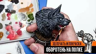 THE WEREWOLF IS ON THE SHELF. 3d printing and painting miniature.