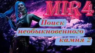 MIR4 ПОРУЧЕНИЕ ПОИСК НЕОБЫКНОВЕННОГО КАМНЯ 2