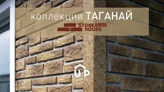 Сайдинг Stone House S-Lock Таганай