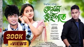 Kumol Kuhipate | Biswajit Gogoi |Sewali-1| Laksyajit Boruah | Bijit Borpatra | New Assamese Song2023