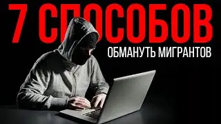 КАК ОБМАНУТЬ МИГРАНТОВ ПО ТЕЛЕФОНУ И ЧЕРЕЗ ИНТЕРНЕТ