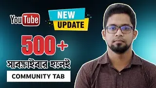 YouTube Big Update | নতুন ইউটিউবারদের জন্য সুঃখবর | Community Tab Updates