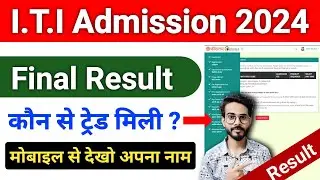 ITI Counseling Result 2024 | ITI Merit List 2024 | ITI Merit List Me Apna Name Kaise Dekhe 2024