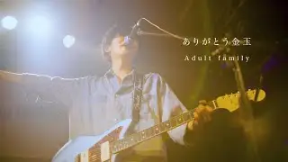Adult family 「ありがとう金玉」LIVE at BRONZE