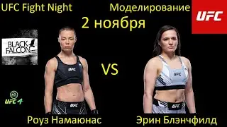 Роуз Намаюнас против Эрин Блэнчфилд БОЙ В UFC 4/ UFC FIGHT NIGHT