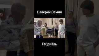 Певец Габриэль и Валерий Сëмин. Песни от всей души 