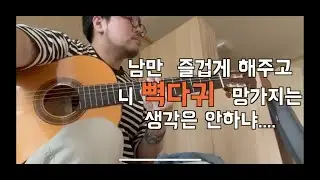 퇴사 후 1년째 엄마집에서 기타만 치는 40대 후레자식