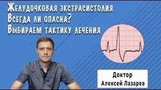 ЖЕЛУДОЧКОВАЯ ЭКСТРАСИСТОЛИЯ #желудочковаяэкстрасистолия #докторАлексейЛазарев
