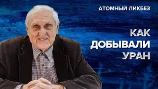 «Урановую руду вывозили на ишаках» | Атомный ликбез