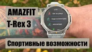 Amazfit T Rex 3 || A detailed review of the sports capabilities