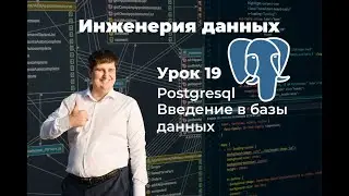 Инженерия данных. Урок 19 SQL: Введение в базы данных