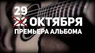 ПРЕМЬЕРА АЛЬБОМА 29 ОКТЯБРЯ!!!