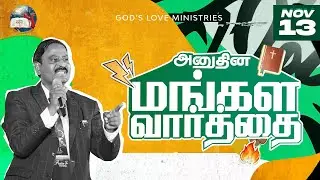 13 November, 2024 | Today's Auspicious Word 4K | அனுதின மங்கள வார்த்தை | Evg. T. Stephen