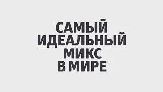 Самый идеальный микс в мире