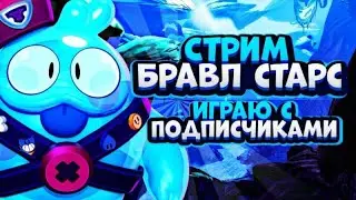 Стрим Brawl stars!// Играю с подпищиками.