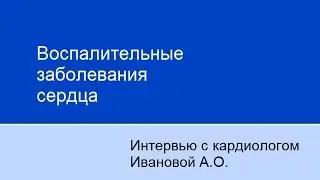 Воспалительные заболевания сердца