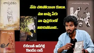 నేను చనిపోయినా మా అమ్మ పేరు నా పుస్తకంలో నిలిచిపోవాలి. Young Writer Addagalla Kondal rao