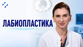 Лабиопластика - хирургическая коррекция формы и размера половых губ