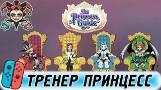 Обзор игры The Princess Guide для Nintendo Switch.
