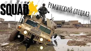 [Squad] - Румынский спецназ (Баги, приколы)