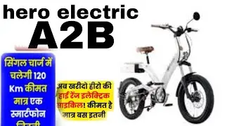 hero electric A2B । हीरो इलेक्ट्रिक। हीरो की चार्जिंग साइकिल । #hero #heroic #cycle