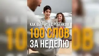 Как выучить с ребенком 100 английских слов за неделю с помощью ассоциаций