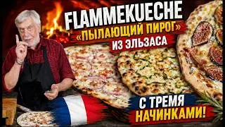 Flammekueche – “пылающий пирог” из Эльзаса с тремя начинками!