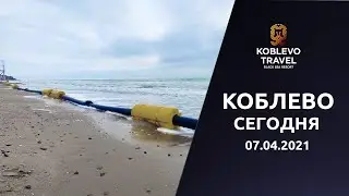 ✔️Коблево Сегодня: Пасмурная погода и волны. Видео обзор 7 апреля 2021