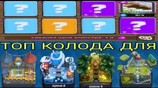 Очень сильная колода с бревном для 7,8,9,10 арены | Clash Royale | JO MA .