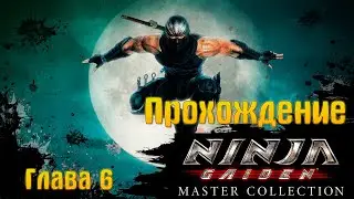 NINJA GAIDEN ПРОХОЖДЕНИЕ глава 6