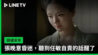 【錦繡安寧】EP22精華：張晚意昏迷，聽到任敏自責的話醒了 | LINE TV 共享追劇生活