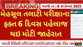Gsssb talati exam 2025 news today - mahesul talati bharti exam latest update - gujarat talati exam