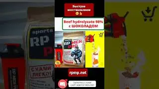 Протеин мясной Гидробиф 98% со вкусом шоколада.