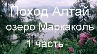 Категорийный поход Алтай, Маркаколь и т.д. 1 часть.