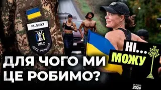 Для чого ми це робимо?  супермарафон 1250 км 